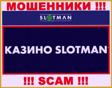 SlotMan заняты сливом наивных людей, а Casino всего лишь ширма