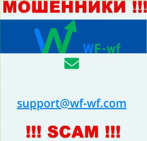 Рискованно общаться с организацией ВФ-ВФ Ком, даже через их е-мейл - это коварные интернет мошенники !!!