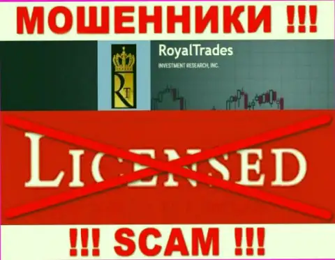 С RoyalTrades Com слишком опасно связываться, они даже без лицензии, успешно отжимают денежные активы у своих клиентов