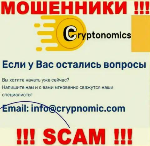Почта мошенников Криптономикс, приведенная на их онлайн-сервисе, не общайтесь, все равно обуют