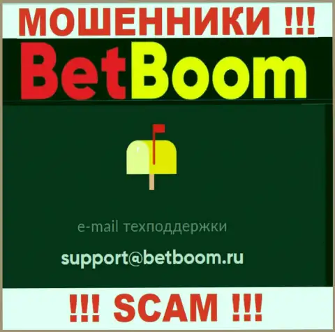 Связаться с интернет-разводилами BetBoom Ru можно по данному e-mail (информация взята была с их онлайн-сервиса)