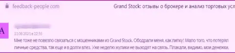 В компании GrandStock занимаются грабежом клиентов - это МОШЕННИКИ !!! (отзыв)
