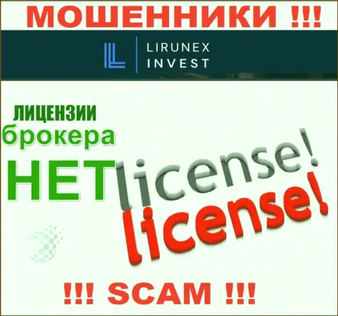 LirunexInvest Com - это компания, которая не имеет разрешения на осуществление своей деятельности