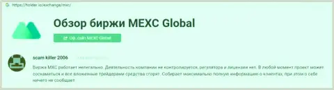 С организацией MEXC Global связываться довольно опасно - денежные активы исчезают в неизвестном направлении (отзыв)
