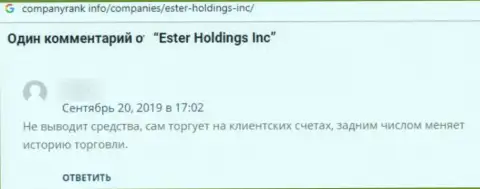 Негатив от доверчивого клиента, который оказался пострадавшим от противозаконных действий Ester Holdings