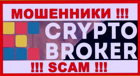 CryptoBroker - это ЖУЛИКИ !!! Деньги не отдают обратно !!!