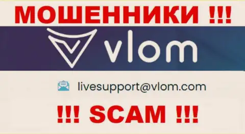 Электронная почта ворюг Влом, найденная на их веб-ресурсе, не стоит общаться, все равно оставят без денег