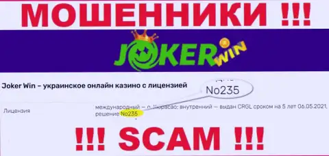 Представленная лицензия на сайте Joker Win, не мешает им отжимать финансовые вложения наивных клиентов - это МОШЕННИКИ !!!