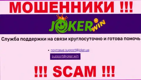 На web-ресурсе Joker Win, в контактах, предоставлен е-мейл этих интернет-мошенников, не рекомендуем писать, обведут вокруг пальца