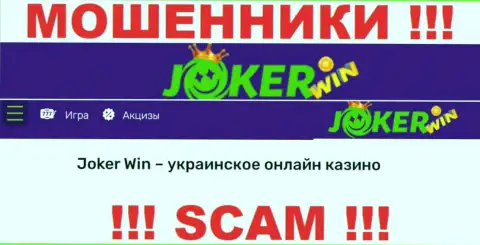 Joker Win - это подозрительная контора, направление деятельности которой - Интернет казино