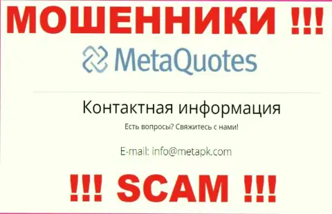 Мошенники МетаКвотес опубликовали этот адрес электронного ящика на своем онлайн-ресурсе