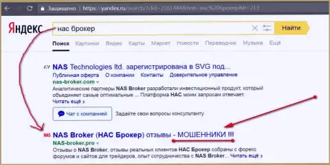 Первые 2-е строки Yandex - NAS-Broker Com мошенники!
