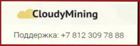 Телефонный номер шулеров Cloudy Mining