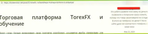 TorexFX Com - это полнейший развод, дурачат людей и крадут их деньги (отзыв)