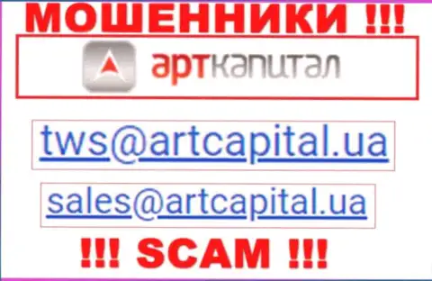 На интернет-сервисе воров Art Capital расположен данный е-мейл, но не нужно с ними контактировать