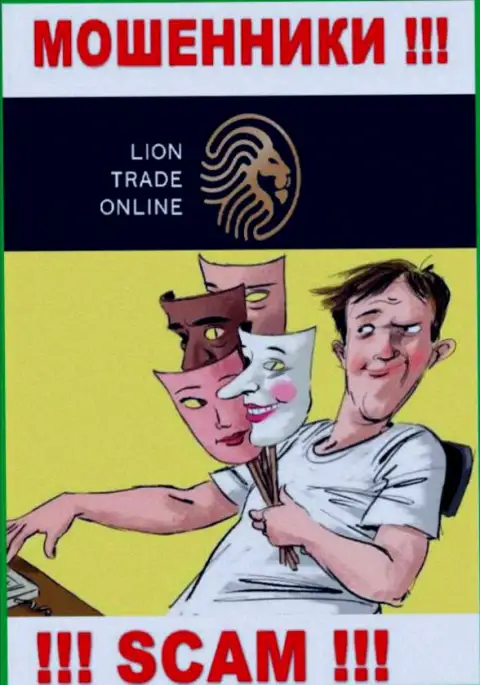 Лион Трейд - это интернет лохотронщики, не дайте им уболтать вас взаимодействовать, иначе присвоят ваши вложенные денежные средства