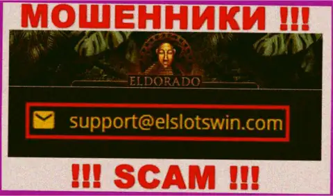 В разделе контактных данных мошенников Casino Eldorado, размещен именно этот е-мейл для связи с ними