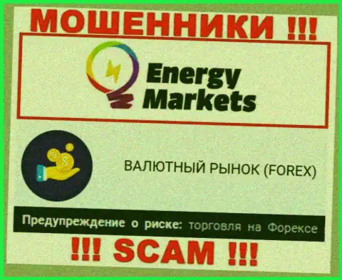 Осторожно !!! EnergyMarkets - это стопудово обманщики !!! Их работа противоправна