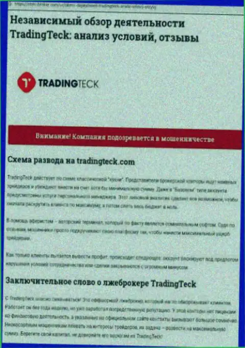 Обзор действий конторы TradingTeck Com - обувают жестко (обзор)