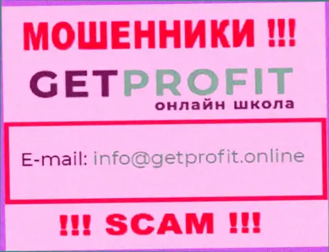 На онлайн-сервисе мошенников Get Profit имеется их е-мейл, однако писать не торопитесь
