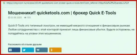 Методы обмана QuickETools - как отжимают денежные средства реальных клиентов обзор