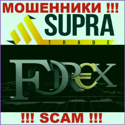 Не советуем доверять финансовые средства Supra Trade, потому что их сфера деятельности, ФОРЕКС, ловушка