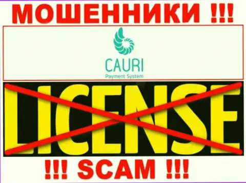 Мошенники Cauri промышляют противозаконно, ведь не имеют лицензионного документа !
