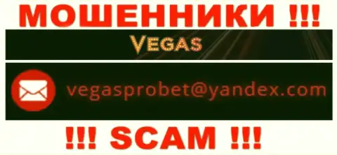 Не вздумайте связываться через e-mail с Vegas Casino - это ЖУЛИКИ !!!