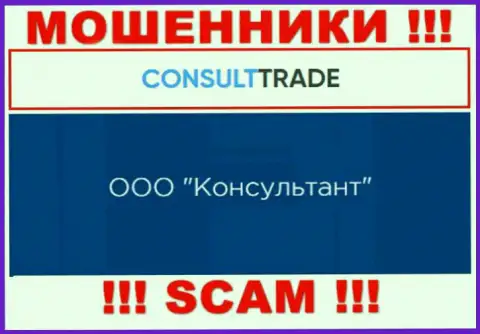 ООО Консультант - юридическое лицо internet-шулеров CONSULT TRADE