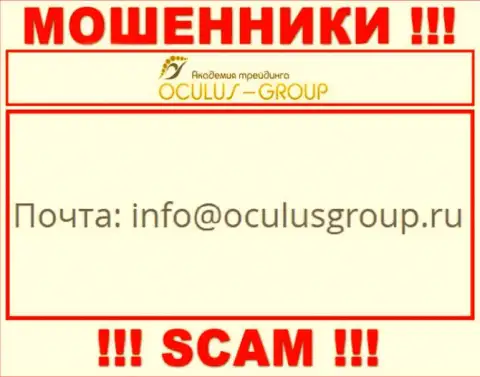 Установить контакт с интернет-мошенниками ОкулусГрупп Ком возможно по данному адресу электронной почты (инфа взята с их сайта)