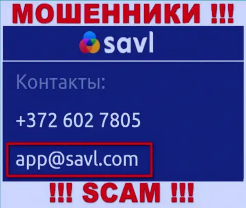 Связаться с мошенниками Савл можно по представленному электронному адресу (инфа была взята с их сайта)