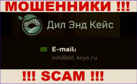 Слишком рискованно переписываться с мошенниками Dil-Keys Ru, и через их е-мейл - обманщики