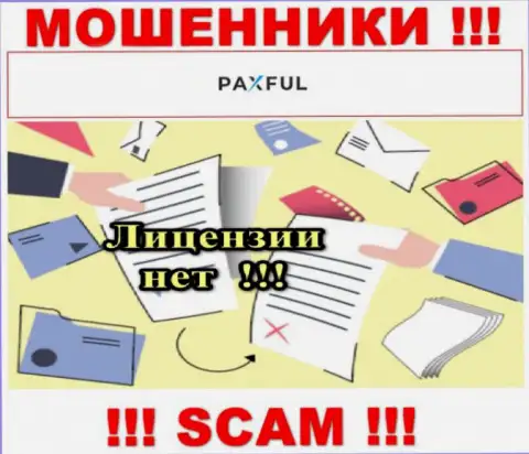 Невозможно найти данные о лицензионном документе internet мошенников PaxFul - ее просто не существует !!!