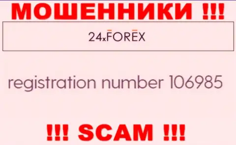 Регистрационный номер 24Х Форекс, взятый с их официального информационного сервиса - 106985