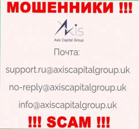 Связаться с internet мошенниками из компании Axis Capital Group Вы можете, если напишите сообщение им на адрес электронного ящика