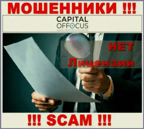 Мошенники CapitalOfFocus действуют противозаконно, поскольку не имеют лицензии !!!