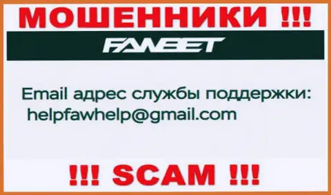 Адрес электронной почты, принадлежащий аферистам из FawBet