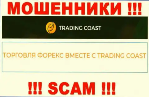 Будьте очень бдительны !!! Trading-Coast Com - это однозначно мошенники !!! Их работа незаконна