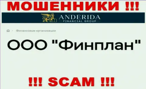 Anderida Financial Group - это МОШЕННИКИ, а принадлежат они ООО Финплан
