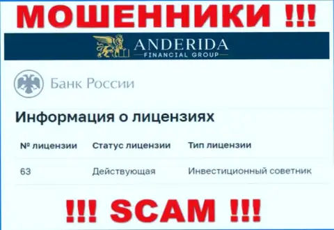 Anderida Group уверяют, что имеют лицензию на осуществление деятельности от Центрального Банка Российской Федерации (инфа с web-сайта мошенников)
