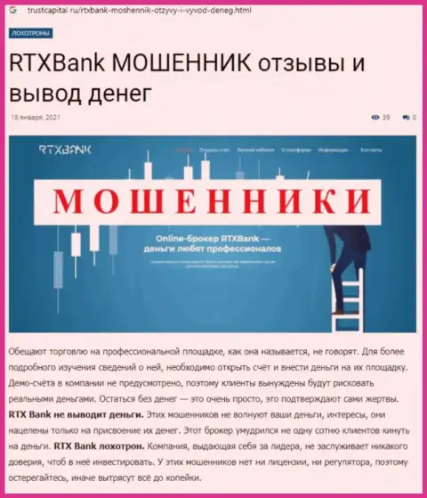 RTX Bank - это МОШЕННИК или нет ? (обзорная статья махинаций)