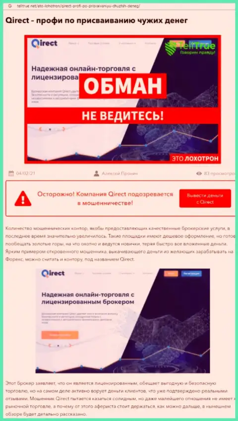 Контора Qirect Limited - это ОБМАНЩИКИ !!! Обзор с доказательствами кидалова