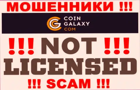 Coin Galaxy это мошенники !!! На их web-ресурсе не показано лицензии на осуществление деятельности