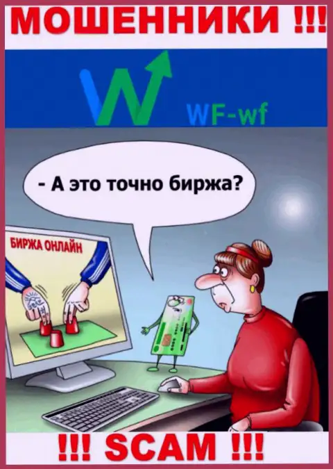 WF WF - это МОШЕННИКИ !!! Разводят биржевых трейдеров на дополнительные вложения