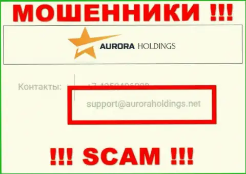 Не пишите мошенникам AuroraHoldings Org на их адрес электронной почты, можете лишиться средств