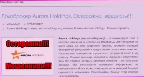 Aurora Holdings - это интернет воры, которых стоило бы обходить десятой дорогой (обзор проделок)