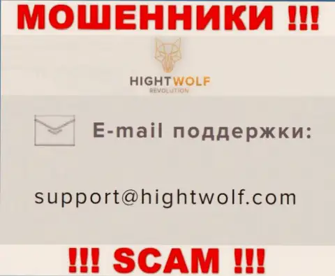 Не пишите на адрес электронного ящика мошенников HightWolf LTD, представленный на их портале в разделе контактной информации - это очень опасно