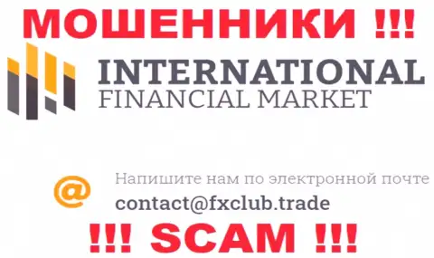 В разделе контакты, на официальном web-сайте internet мошенников FXClub Trade Ltd, был найден представленный е-мейл