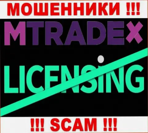 У МОШЕННИКОВ МТрейд Икс отсутствует лицензия на осуществление деятельности - будьте внимательны !!! Кидают клиентов