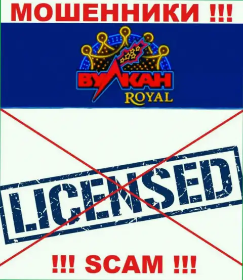 Мошенники Вулкан Роял действуют противозаконно, потому что не имеют лицензионного документа !!!